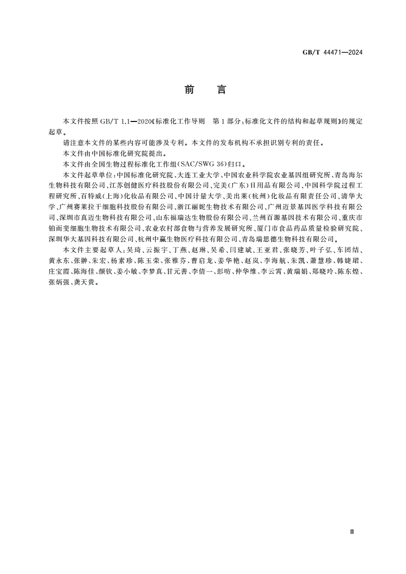 GB/T 44471-2024 生物技术 基本术语-第3页