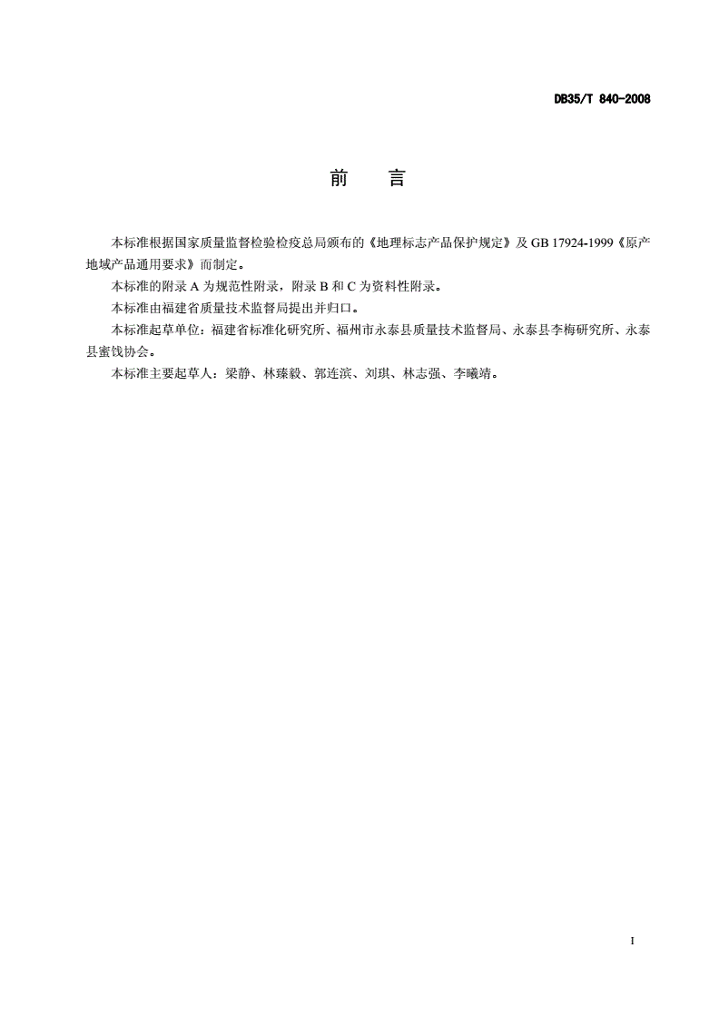 DB35/T 840-2008 地理标志产品 永泰李干-第2页