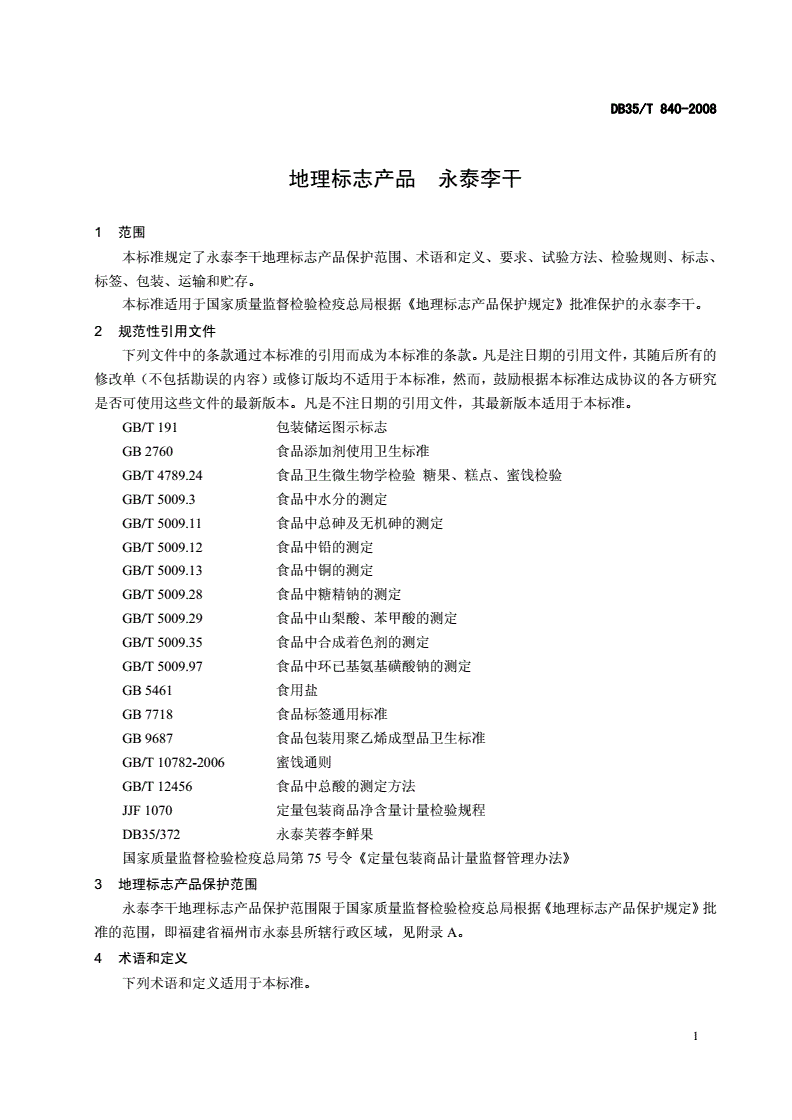 DB35/T 840-2008 地理标志产品 永泰李干-第3页