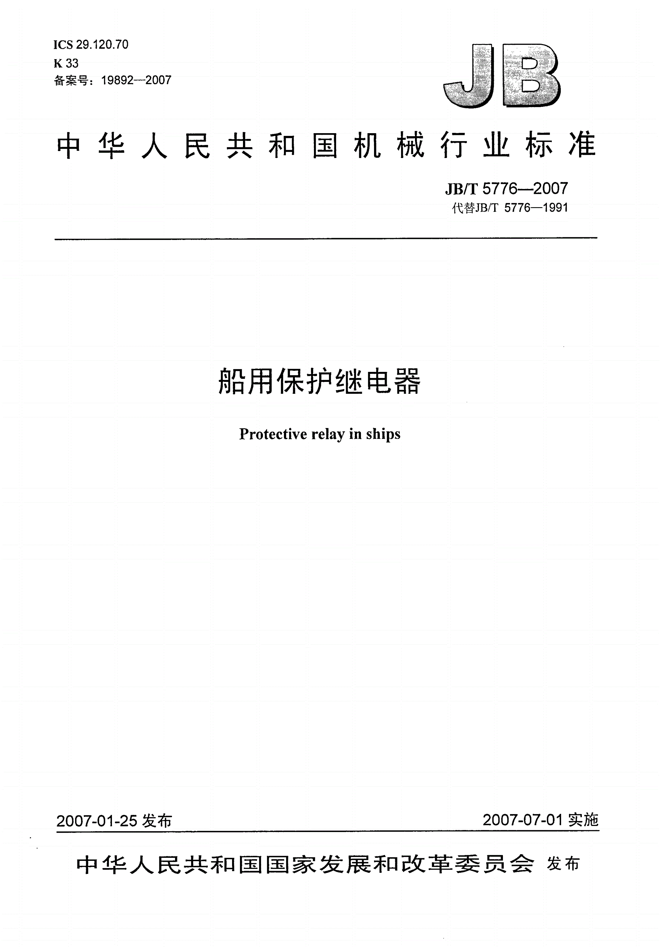 JB/T 5776-2007 船用保护继电器-第1页