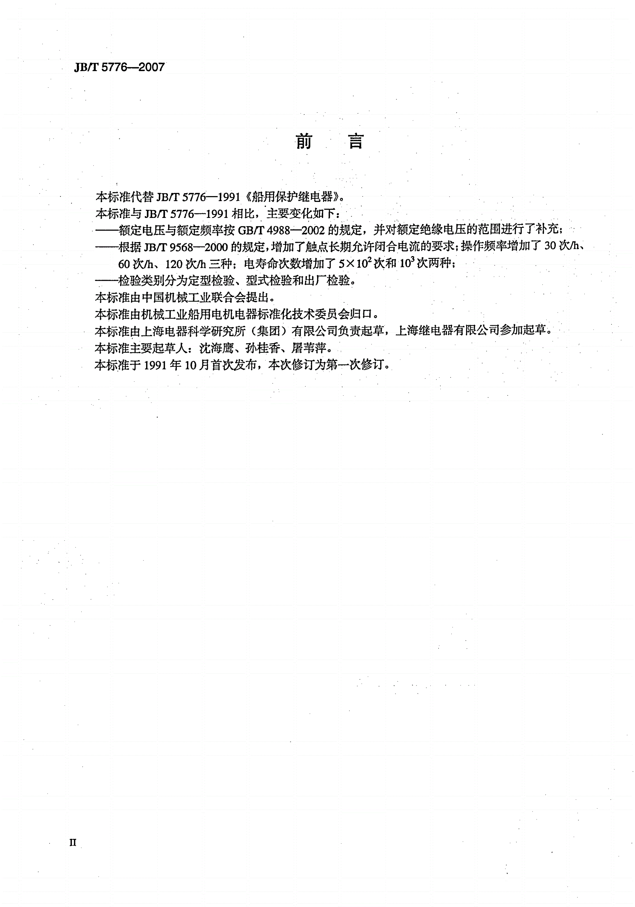 JB/T 5776-2007 船用保护继电器-第3页