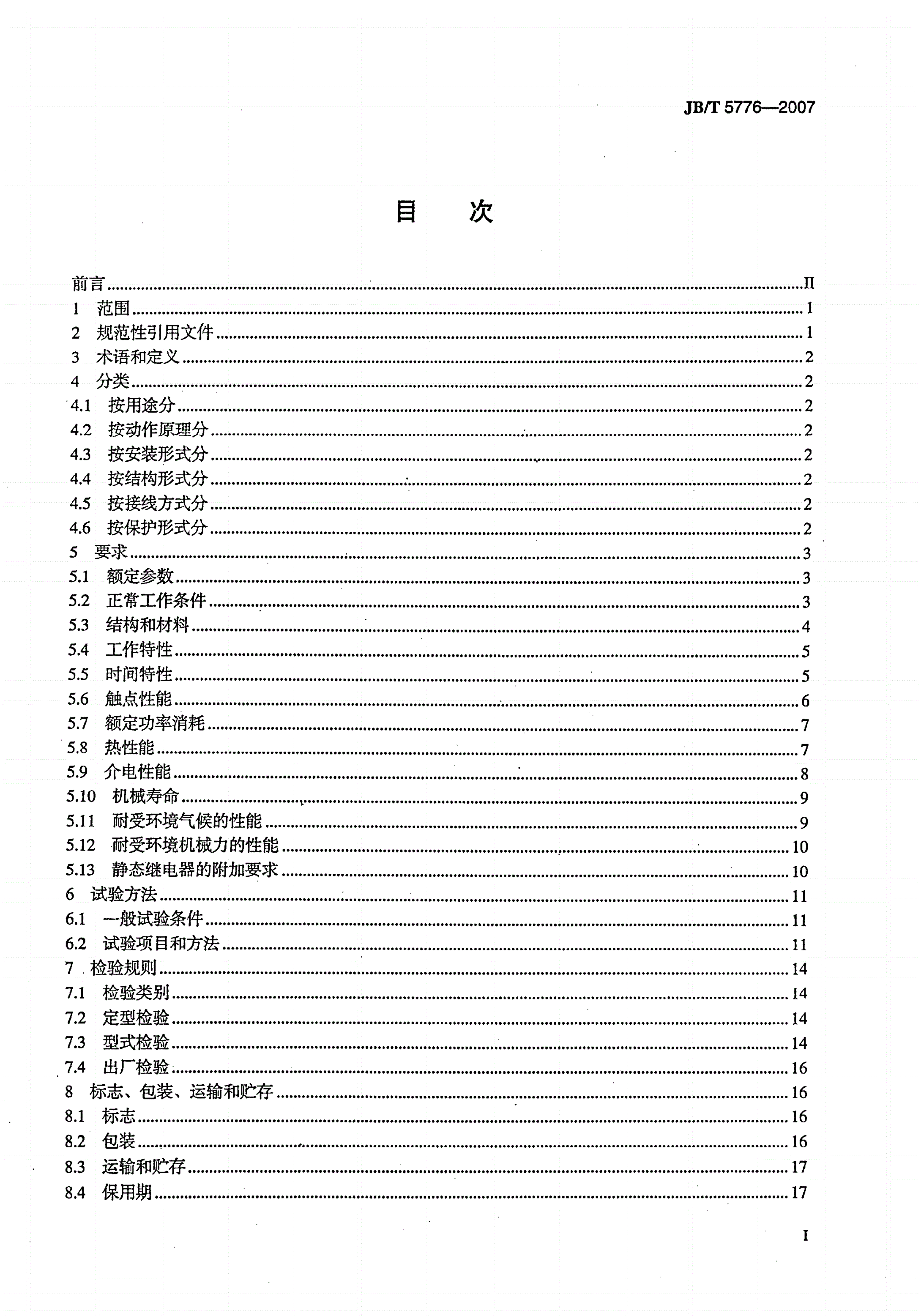 JB/T 5776-2007 船用保护继电器-第2页