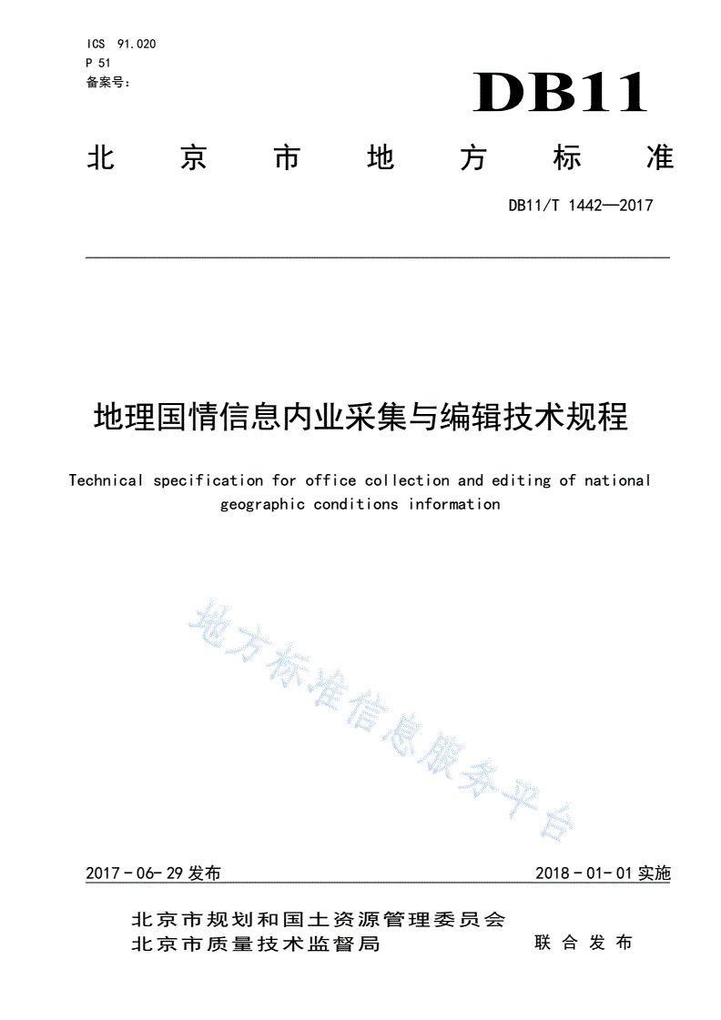 DB11/T 1442-2017 地理国情信息内业采集与编辑技术规程-第1页
