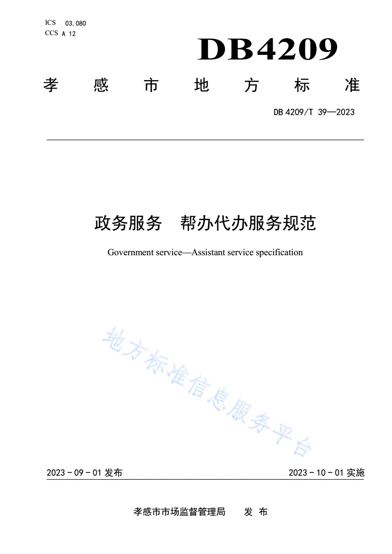 DB4209/T 39-2023 《政务服务 帮办代办服务规范》-第1页