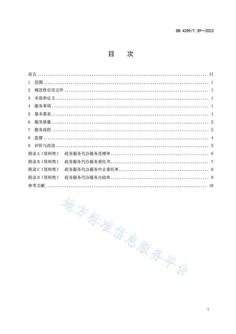 DB4209/T 39-2023 《政务服务 帮办代办服务规范》-第3页