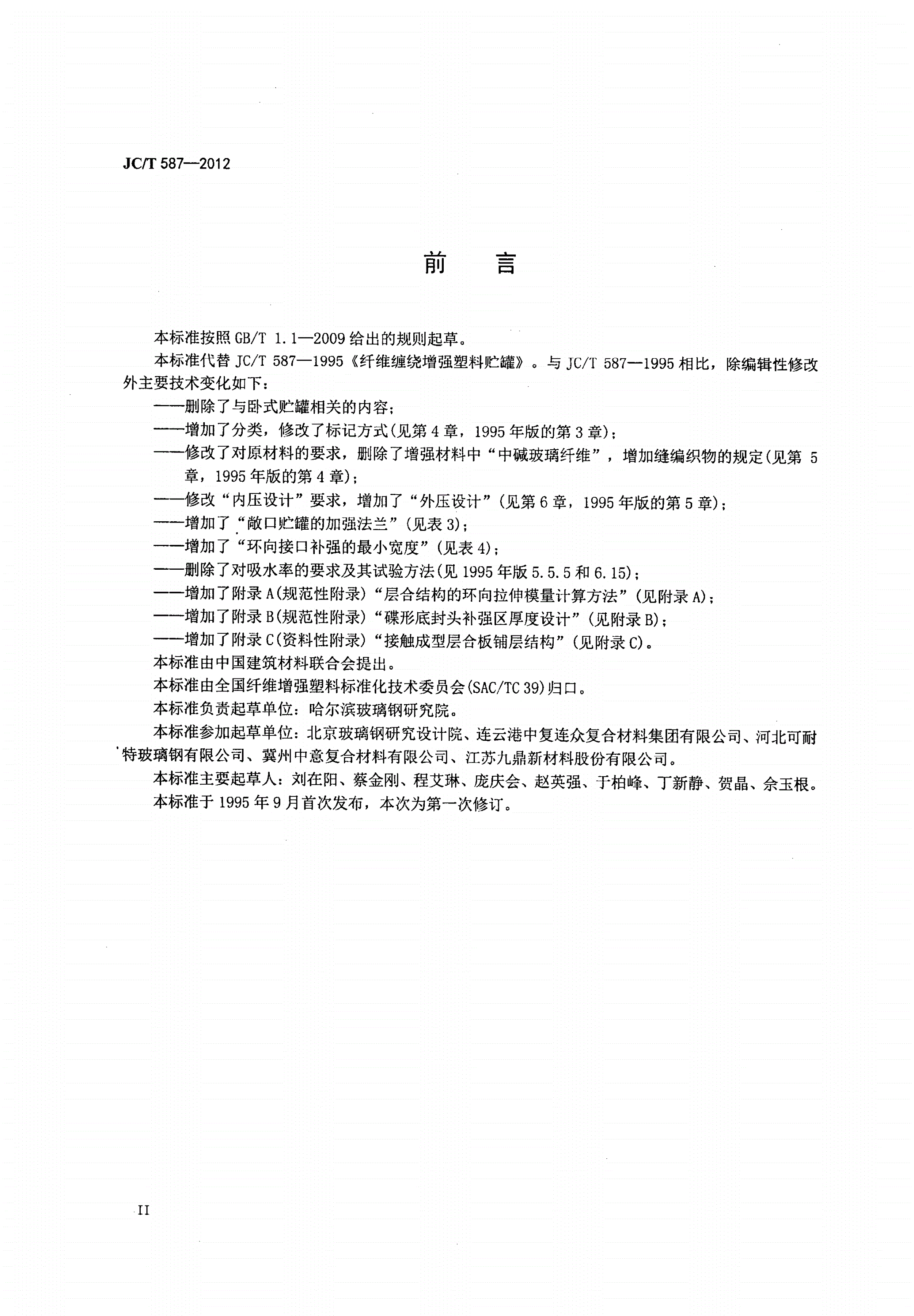 JC/T 587-2012 玻璃纤维缠绕增强热固性树脂耐腐蚀立式贮罐-第3页