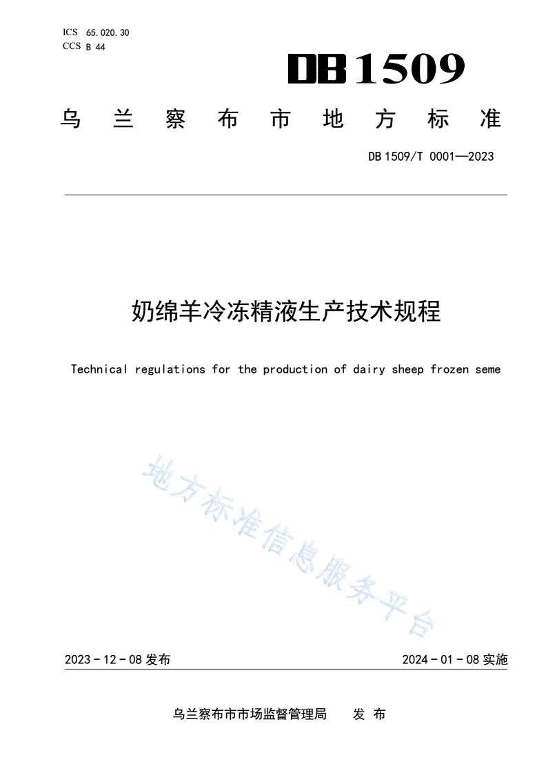 DB1509/T 0001-2023 奶绵羊冷冻精液生产技术规程-第1页
