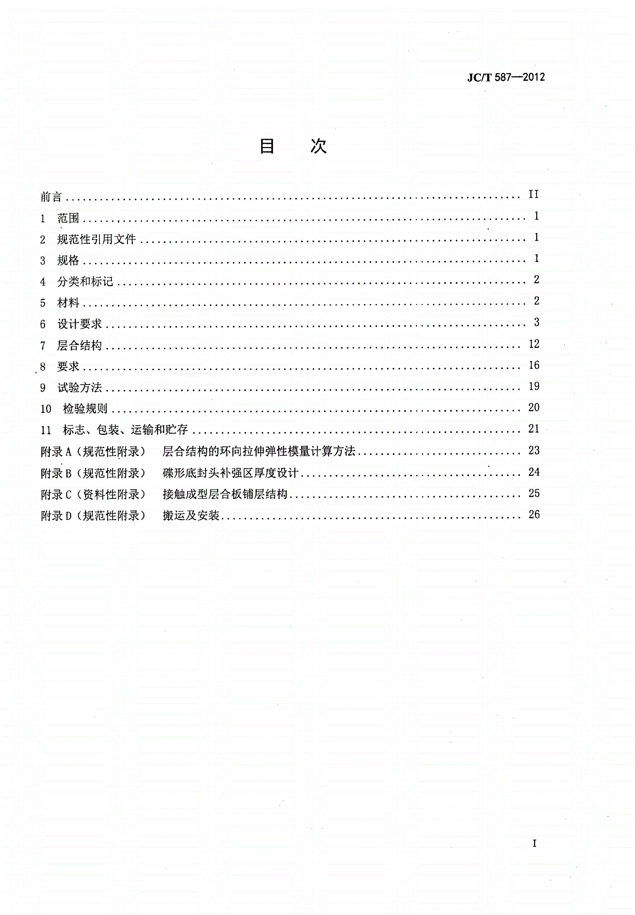 JC/T 587-2012 玻璃纤维缠绕增强热固性树脂耐腐蚀立式贮罐-第2页