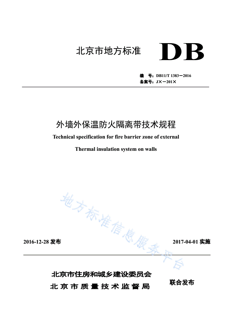 DB11/T 1383-2016 外墙外保温防火隔离带技术规程-第1页