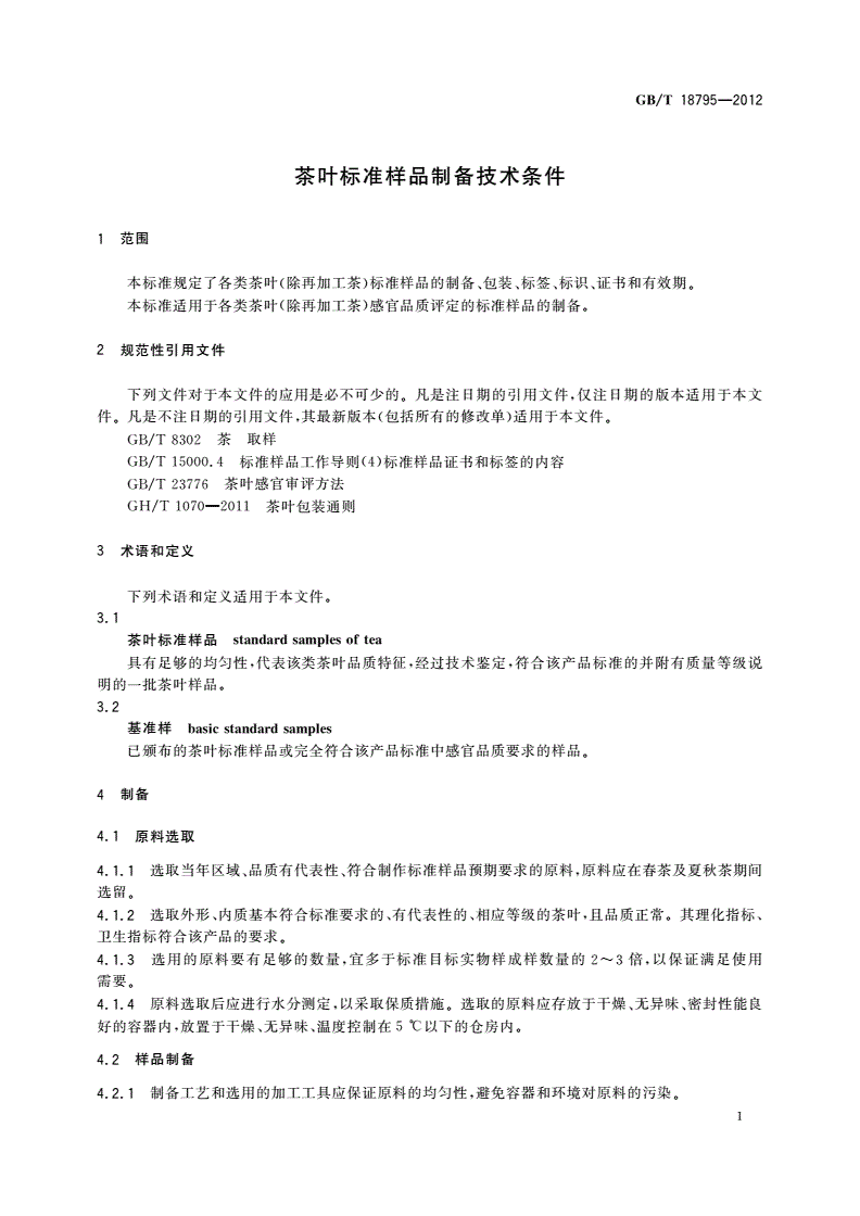GB/T 18795-2012 茶叶标准样品制备技术条件-第3页
