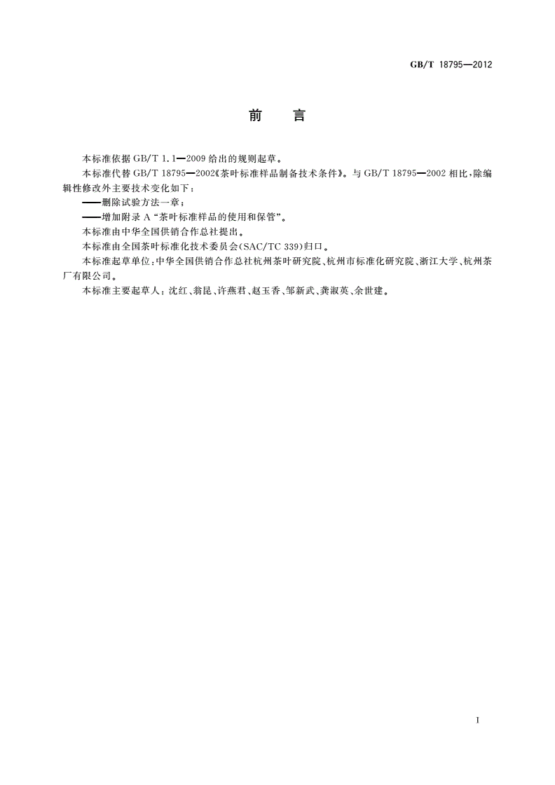 GB/T 18795-2012 茶叶标准样品制备技术条件-第2页