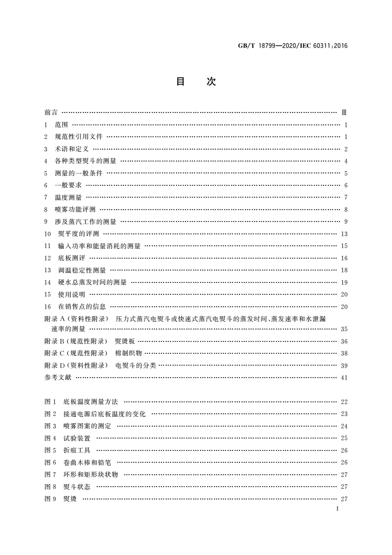 GB/T 18799-2020 家用和类似用途电熨斗 性能测试方法-第2页