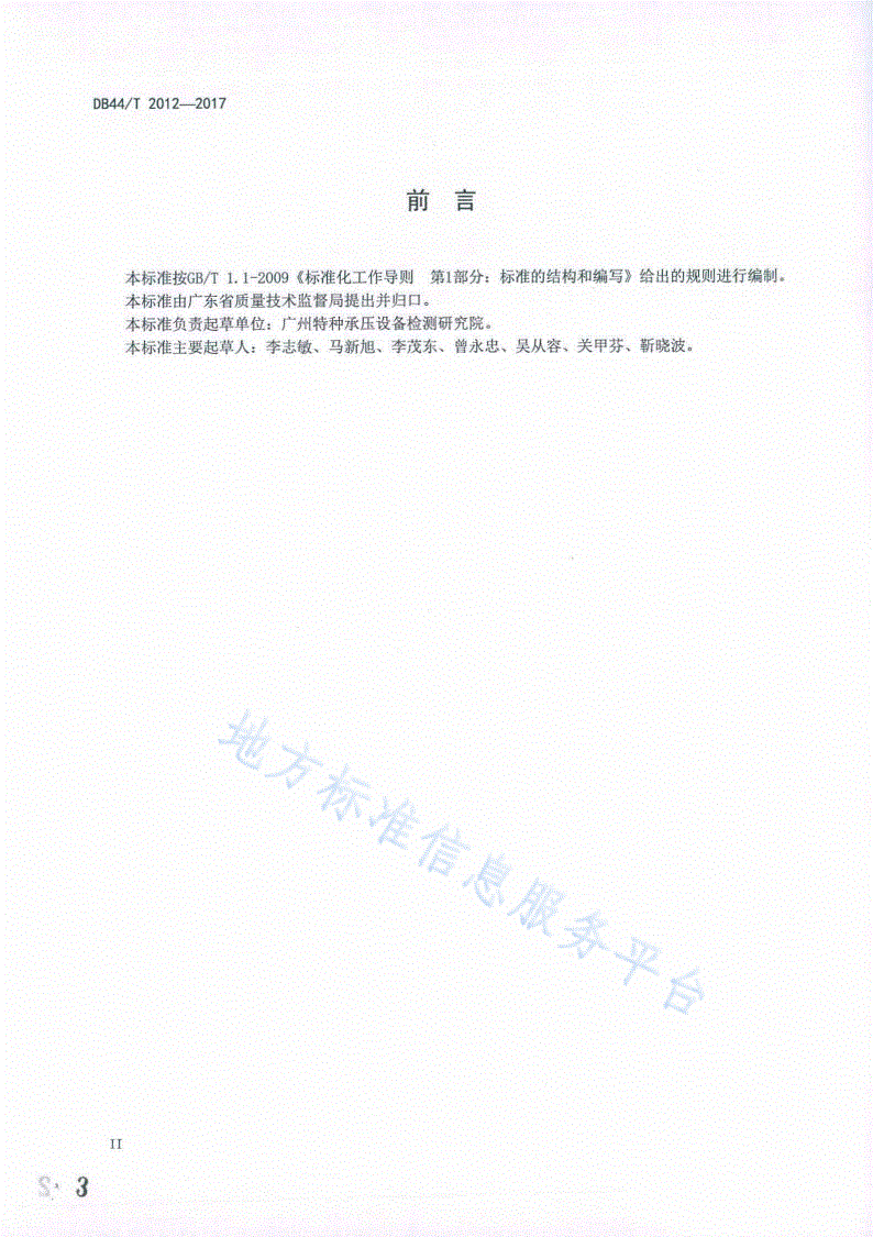 DB44/T 2012-2017 染色机安全管理技术规范-第3页