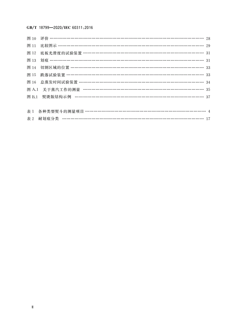 GB/T 18799-2020 家用和类似用途电熨斗 性能测试方法-第3页