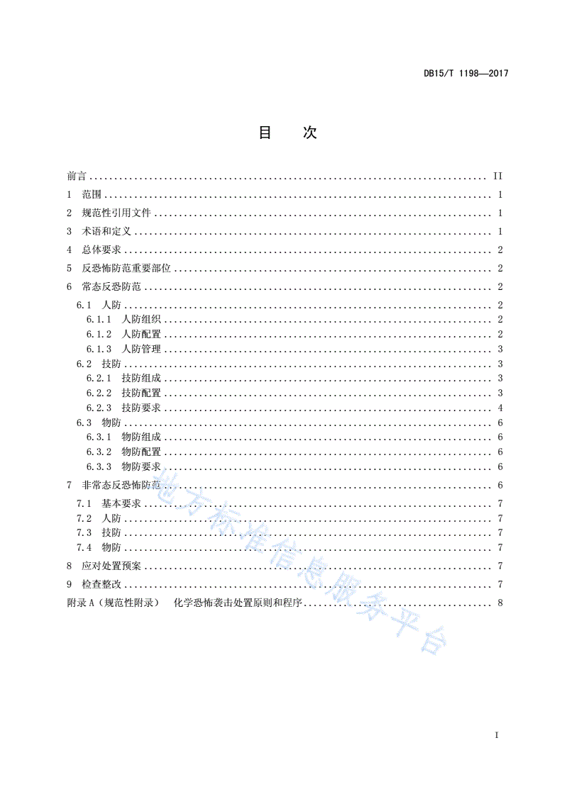 DB15/T 1198-2017 危险化学品行业反恐怖防范要求-第3页