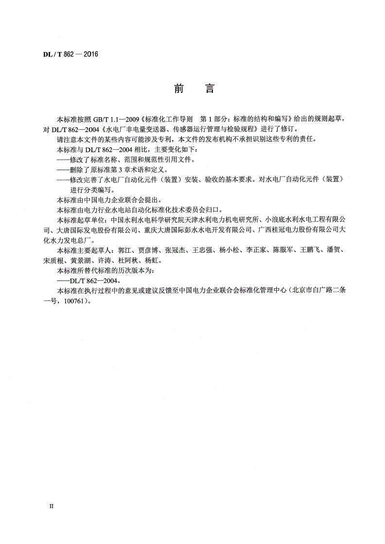 DL/T 862-2016 水电厂自动化元件(装置)安装和验收规程-第3页