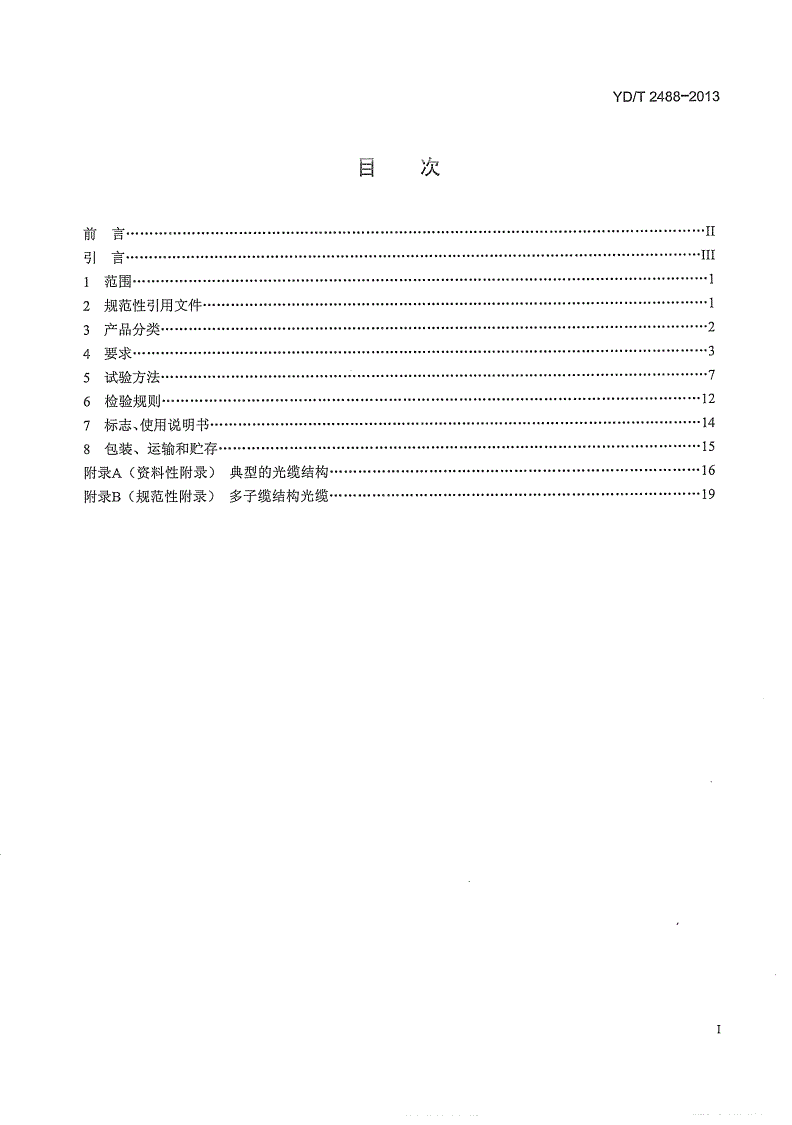 YD/T 2488-2013 柔性钢管铠装光缆-第2页