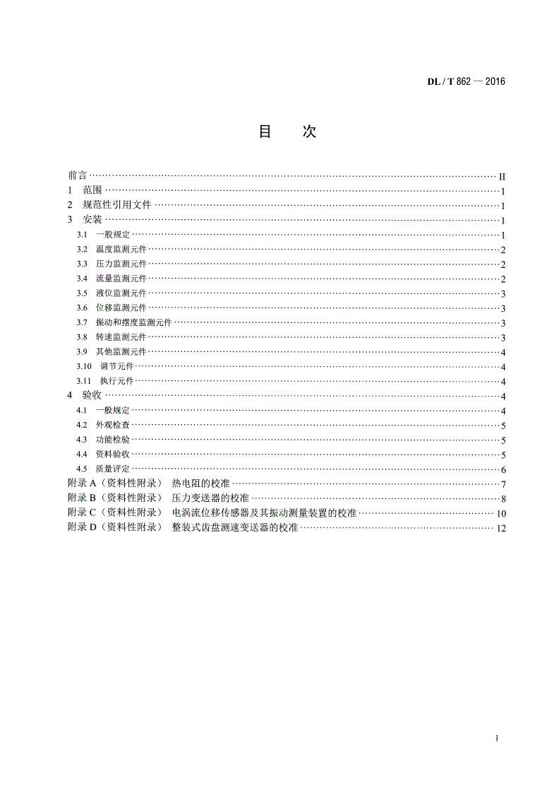 DL/T 862-2016 水电厂自动化元件(装置)安装和验收规程-第2页
