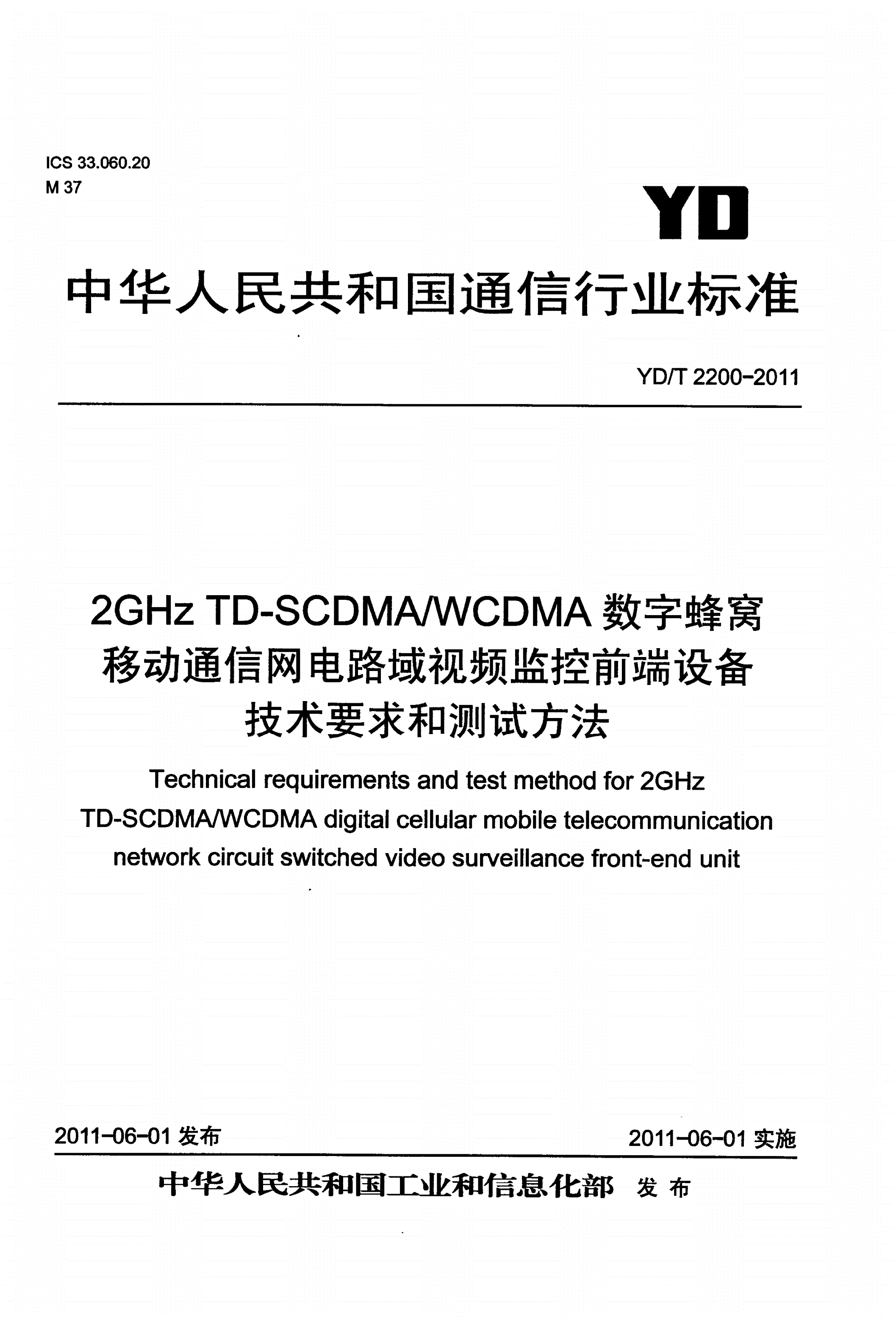 YD/T 2200-2011 2GHz TD-SCDMA/WCDMA数字蜂窝移动通信网 电路域视频监控前端设备技术要求和测试方法-第1页