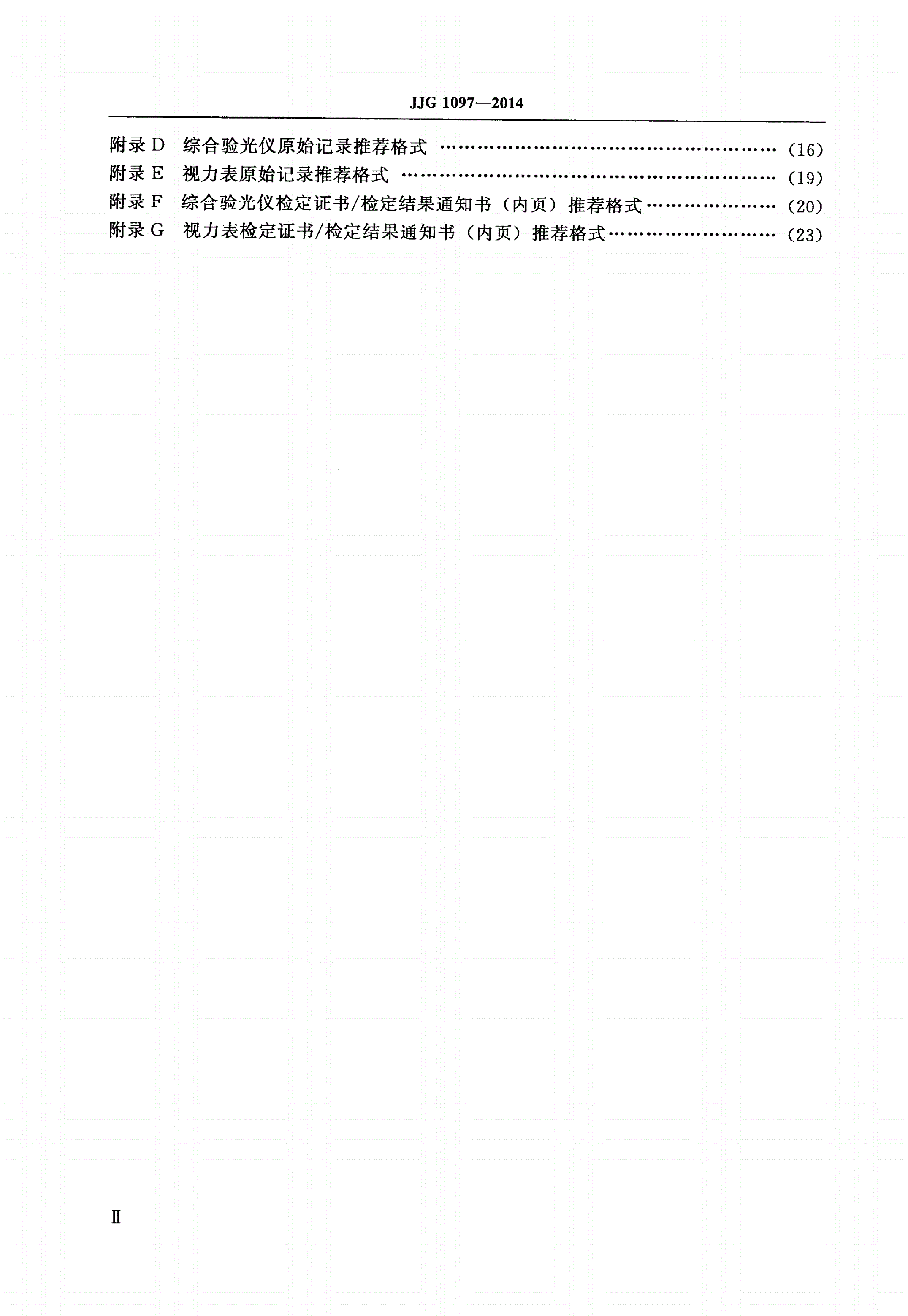 JJG 1097-2014 综合验光仪(含视力表)-第3页