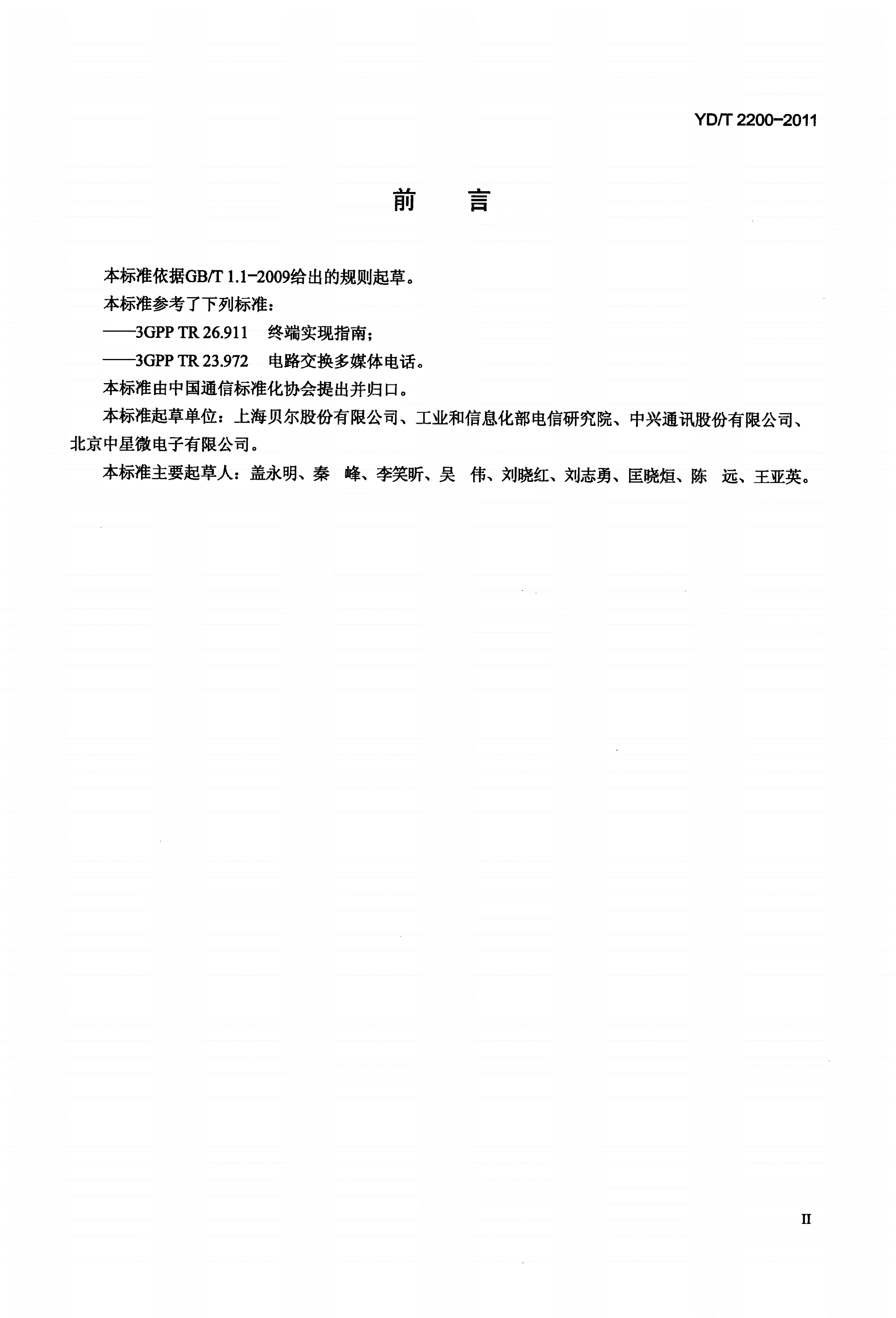 YD/T 2200-2011 2GHz TD-SCDMA/WCDMA数字蜂窝移动通信网 电路域视频监控前端设备技术要求和测试方法-第3页