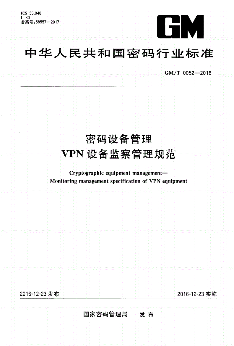 GM/T 0052-2016 密码设备管理 VPN设备监察管理规范-第1页