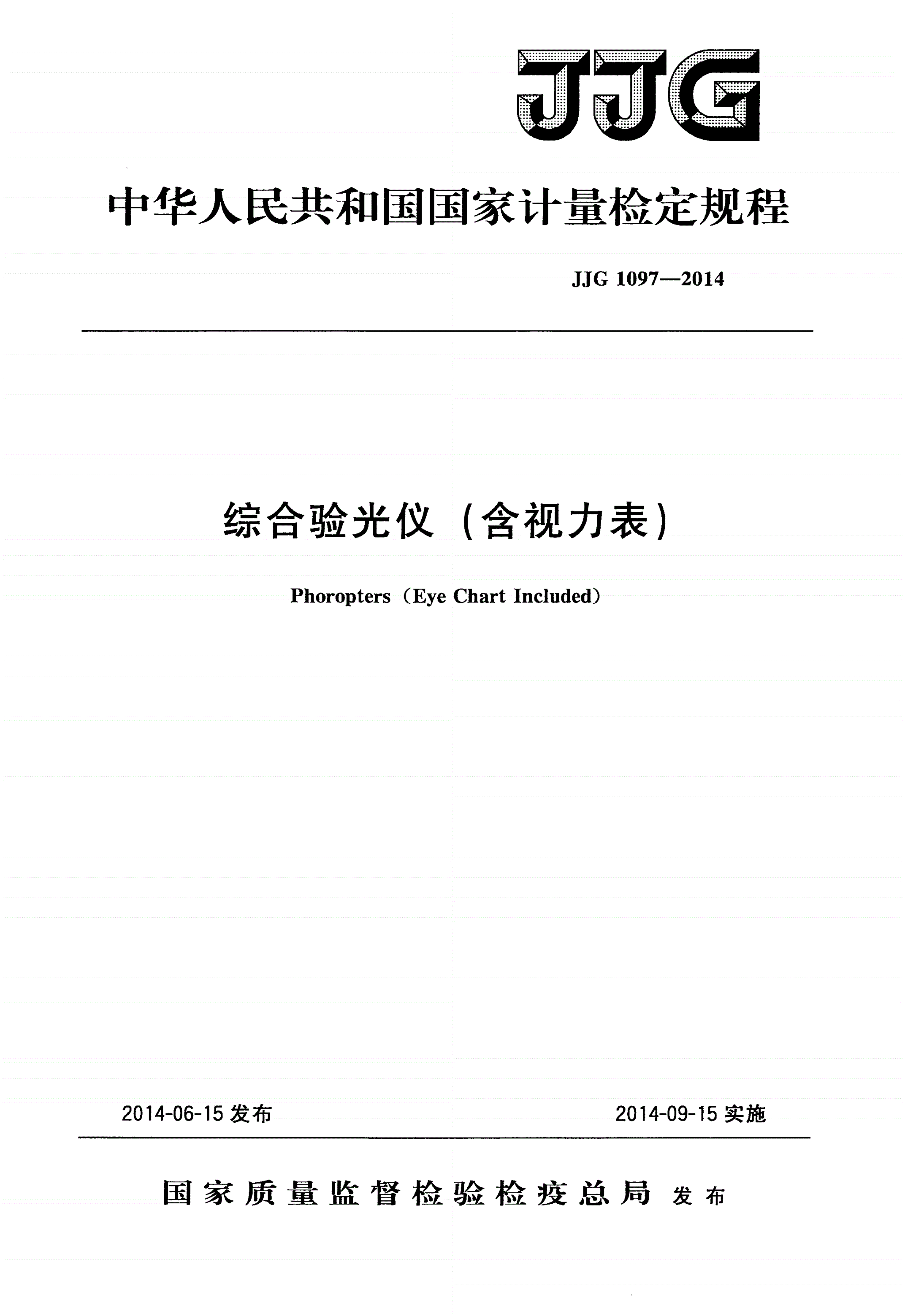 JJG 1097-2014 综合验光仪(含视力表)-第1页