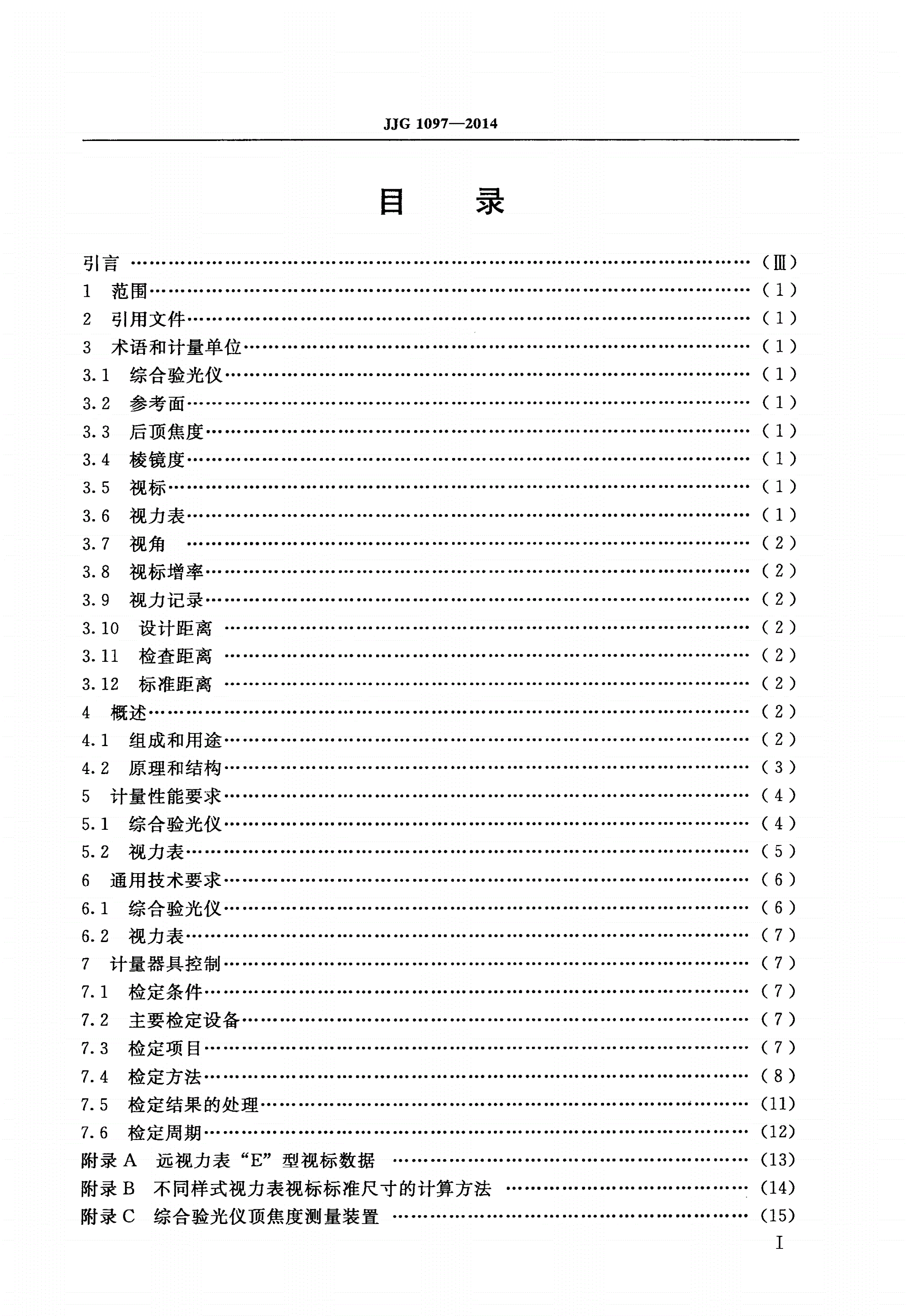 JJG 1097-2014 综合验光仪(含视力表)-第2页