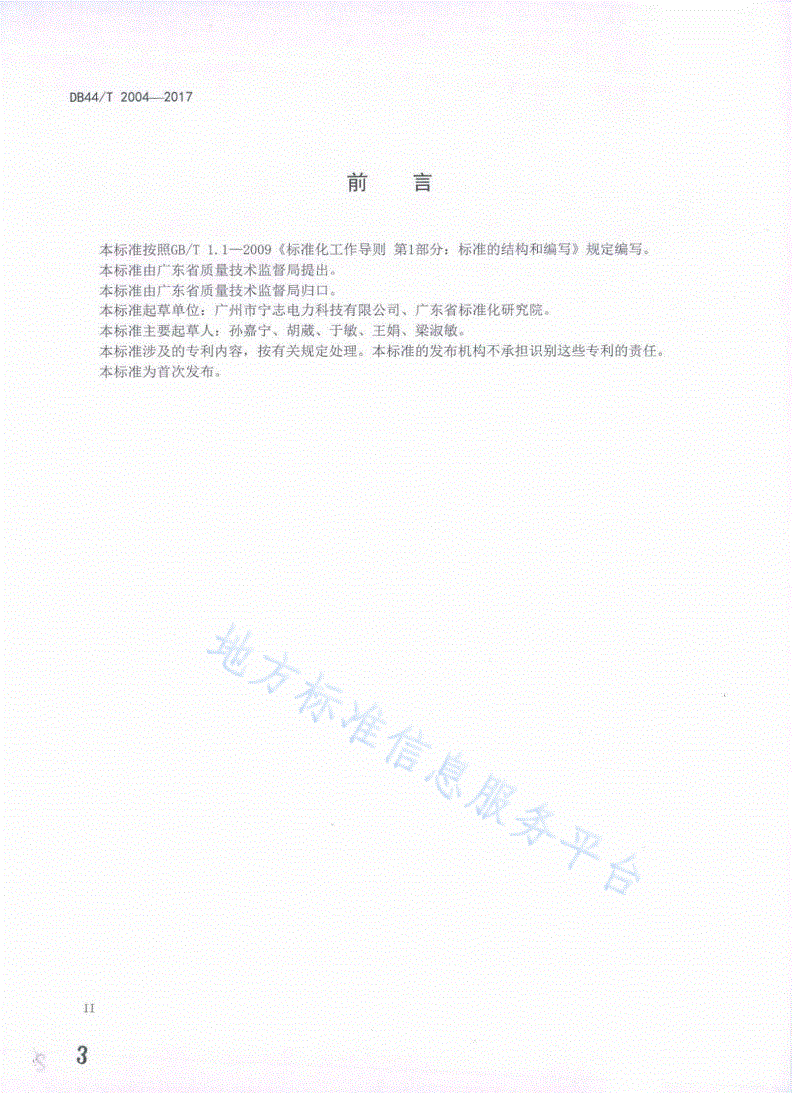 DB44/T 2004-2017 智能接地综合保护装置-第3页