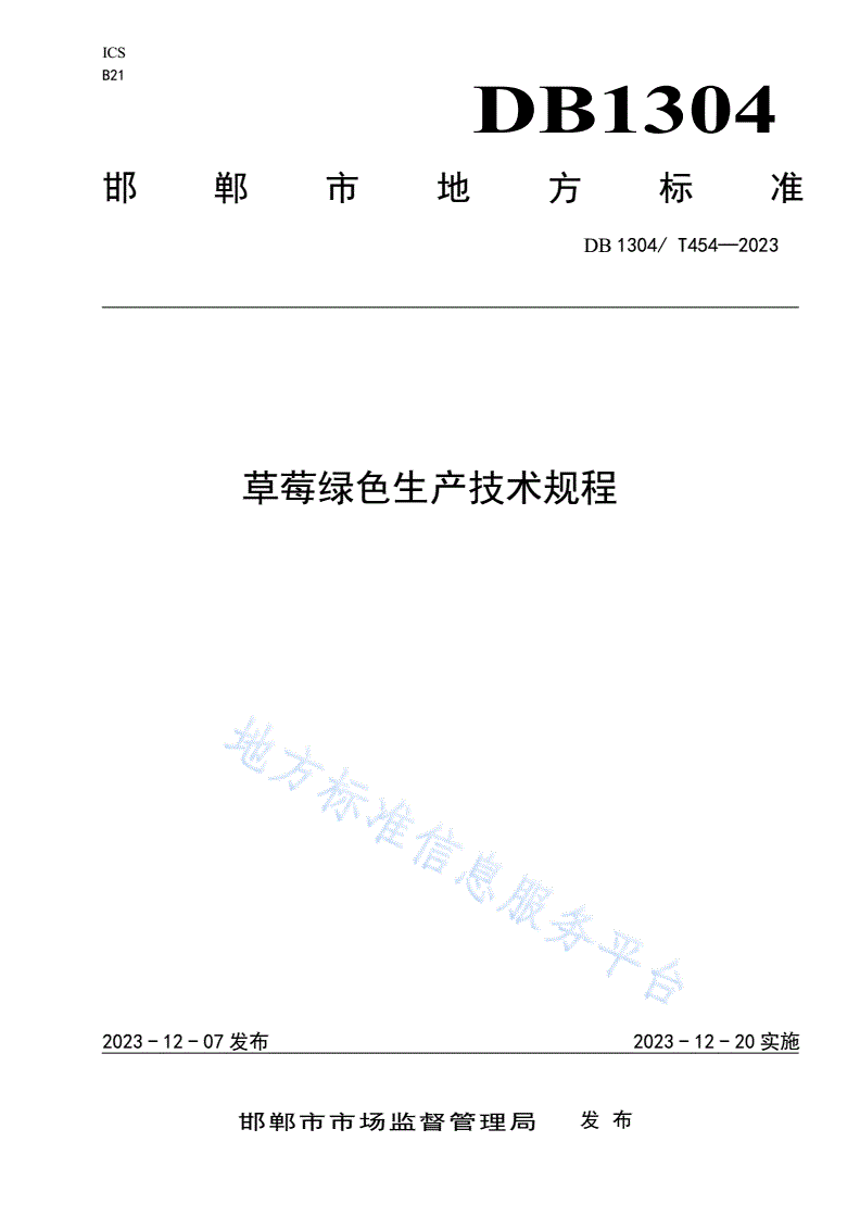 DB1304/T 454-2023 草莓绿色生产技术规程-第1页