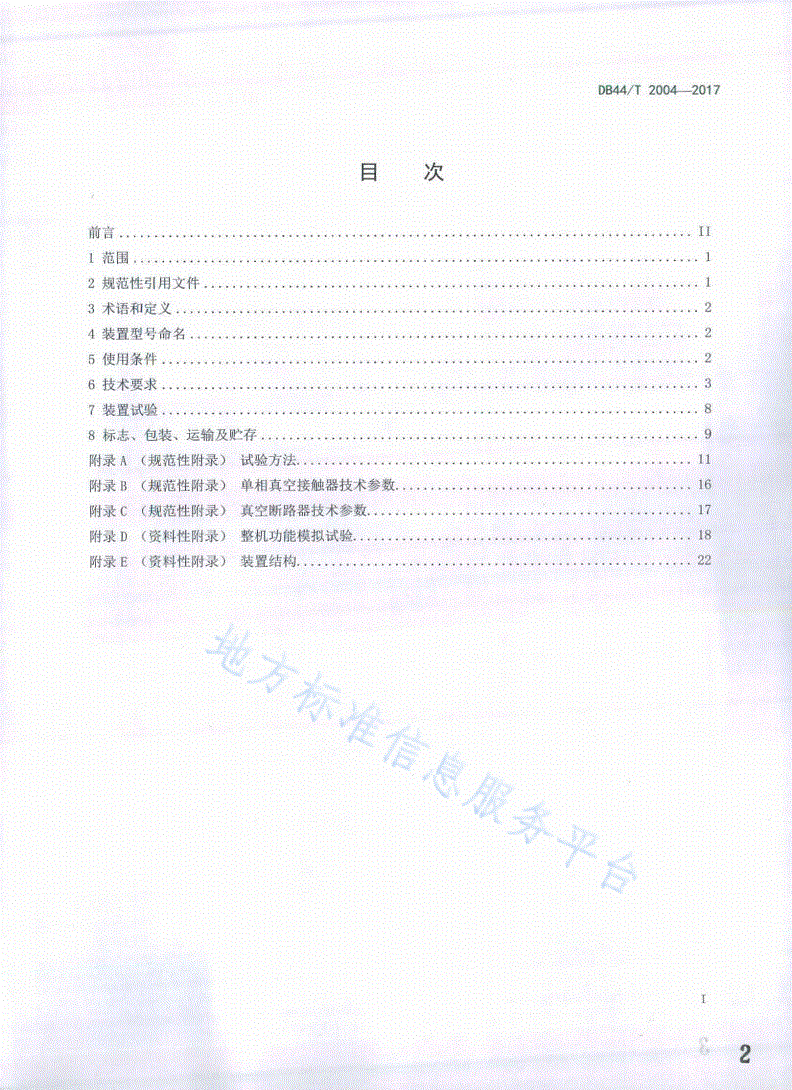 DB44/T 2004-2017 智能接地综合保护装置-第2页