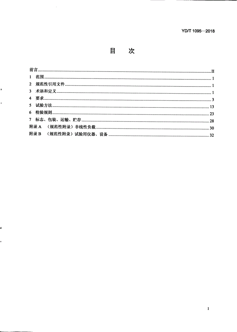 YD/T 1095-2018 通信用交流不间断电源（UPS）-第2页