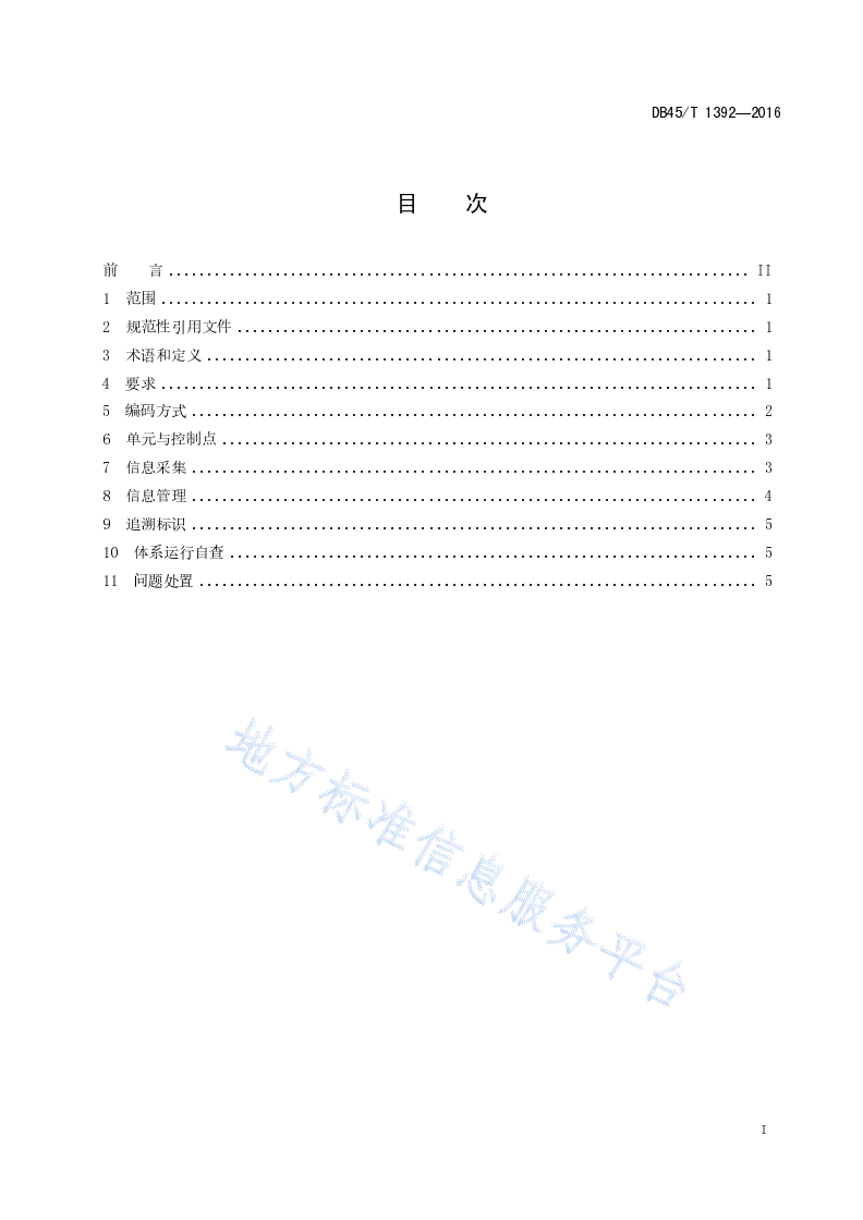 DB45/T 1392-2016 -胡萝卜产品质量安全追溯操作规程-第3页