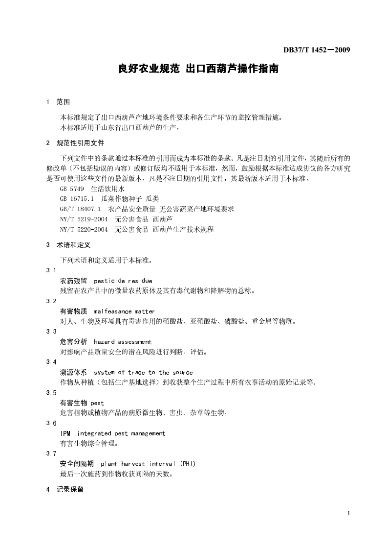 DB37/T 1452-2009 良好农业规范 出口西葫芦操作指南-第3页