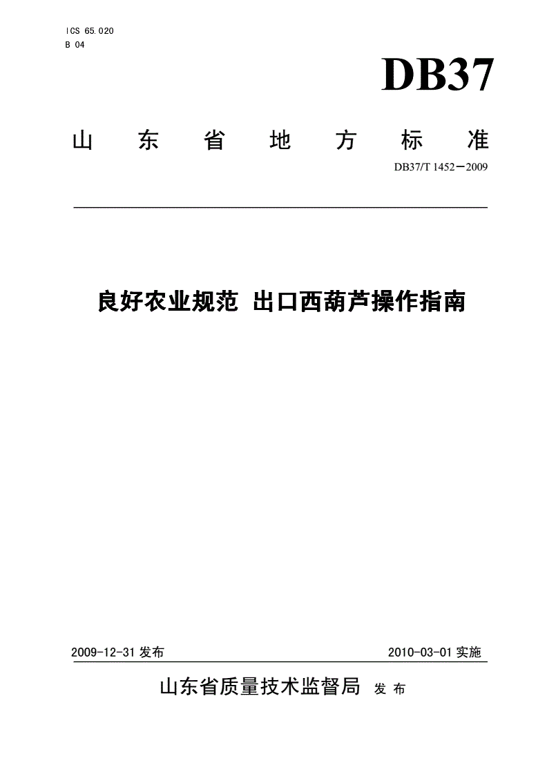 DB37/T 1452-2009 良好农业规范 出口西葫芦操作指南-第1页