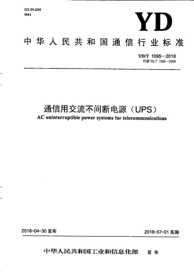 YD/T 1095-2018 通信用交流不间断电源（UPS）-第1页