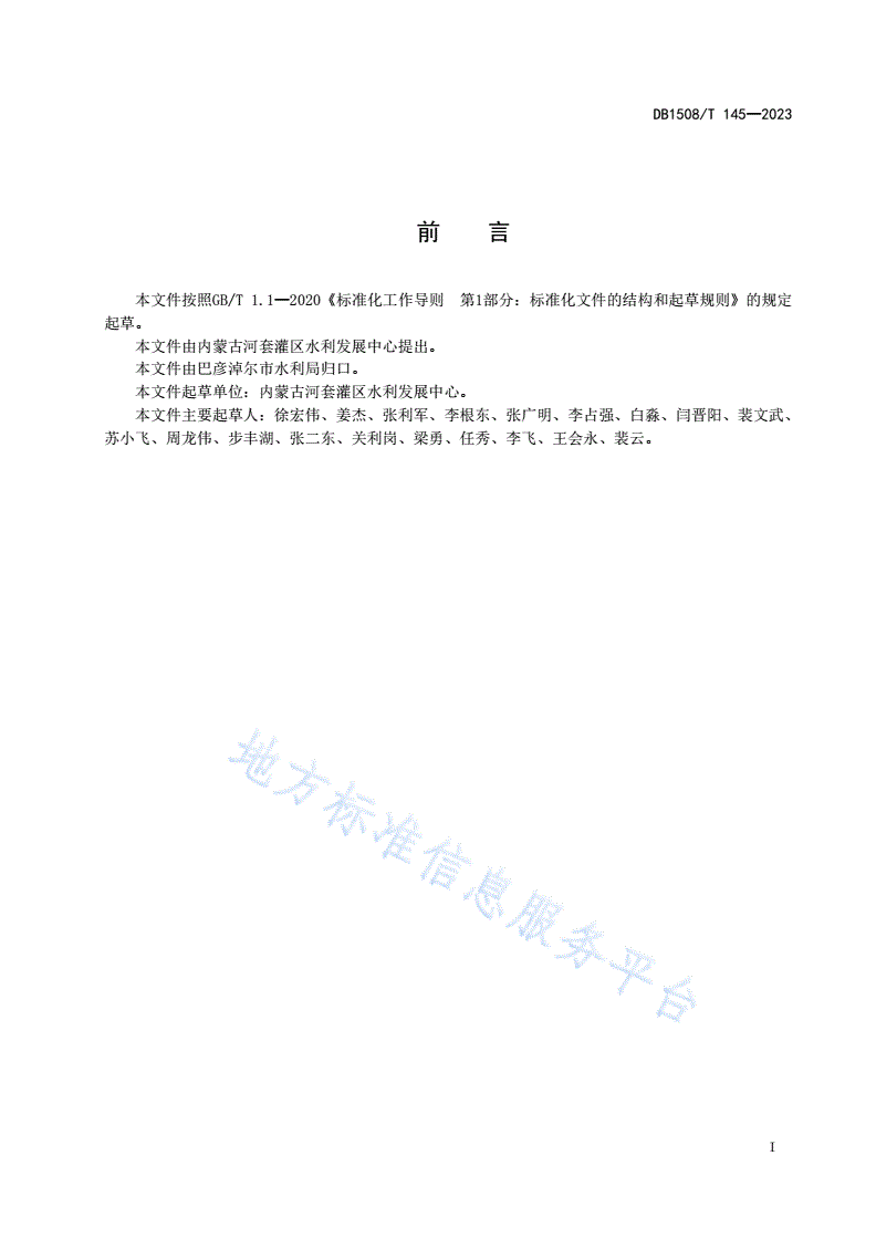 DB1508/T 145-2023 渠底电磁式流量采集系统安装使用技术规程-第3页