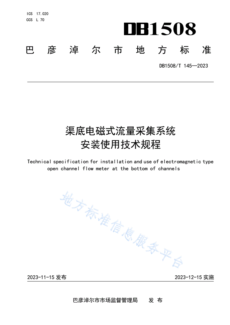 DB1508/T 145-2023 渠底电磁式流量采集系统安装使用技术规程-第1页