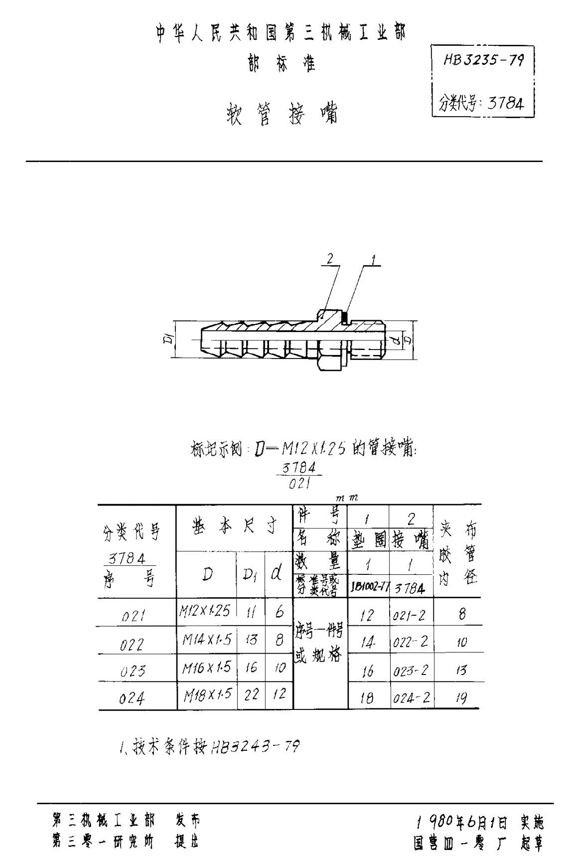HB 3235-1979 软管接嘴-第1页