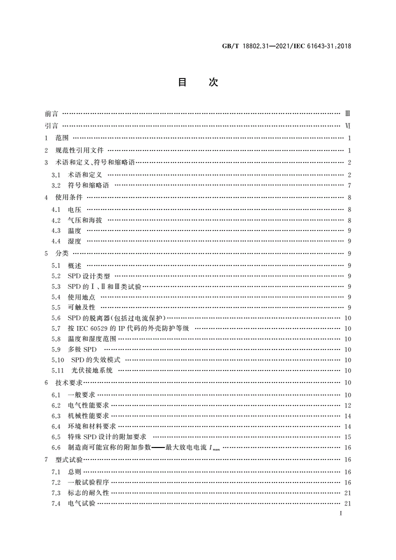 GB/T 18802.31-2021 低压电涌保护器 第31部分：用于光伏系统的电涌保护器 性能要求和试验方法-第2页