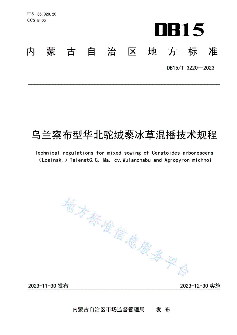 DB15/T 3220-2023 乌兰察布型华北驼绒藜冰草混播技术规程-第1页