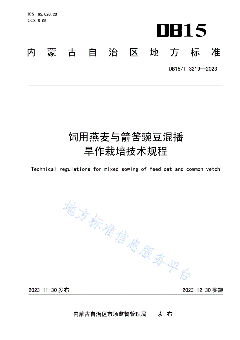 DB15/T 3219-2023 饲用燕麦与箭筈豌豆混播旱作栽培技术规程-第1页