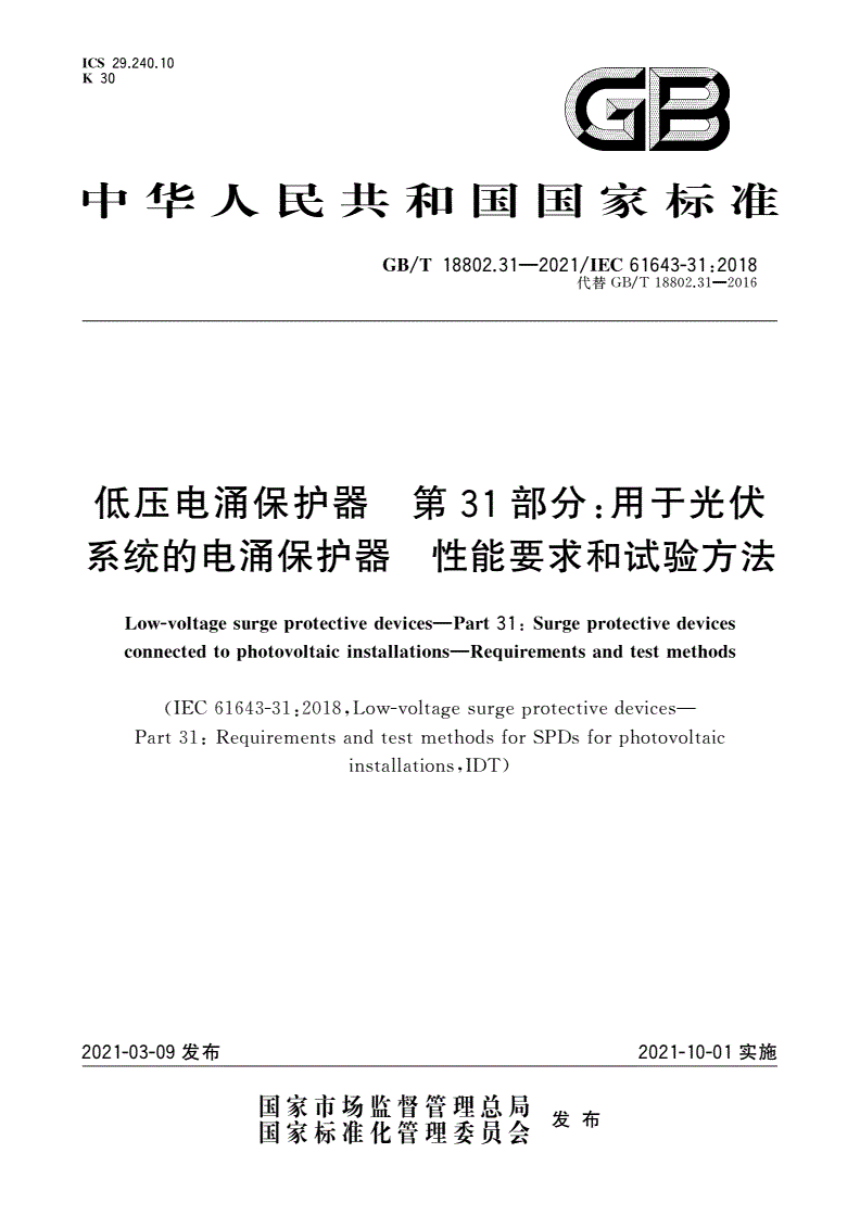 GB/T 18802.31-2021 低压电涌保护器 第31部分：用于光伏系统的电涌保护器 性能要求和试验方法-第1页