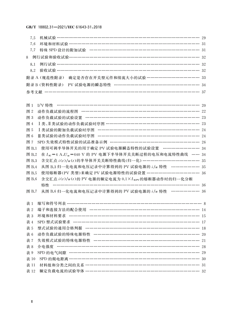 GB/T 18802.31-2021 低压电涌保护器 第31部分：用于光伏系统的电涌保护器 性能要求和试验方法-第3页