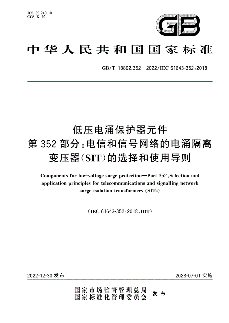 GB/T 18802.352-2022 低压电涌保护器元件 第352部分：电信和信号网络的电涌隔离变压器(SIT)的选择和使用导则-第1页