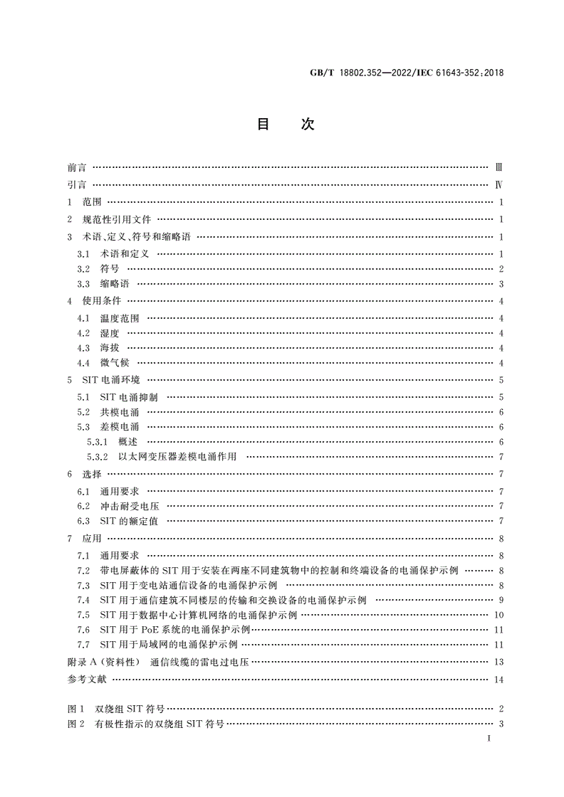 GB/T 18802.352-2022 低压电涌保护器元件 第352部分：电信和信号网络的电涌隔离变压器(SIT)的选择和使用导则-第2页