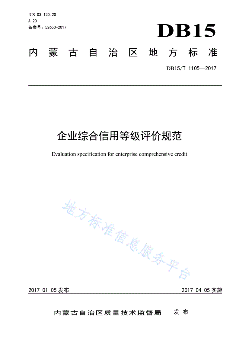 DB15/T 1105-2017 企业综合信用等级评价规范-第1页