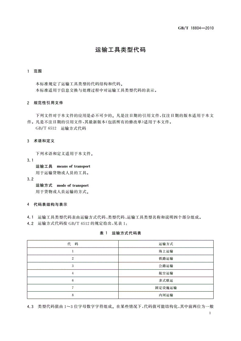 GB/T 18804-2010 运输工具类型代码-第3页