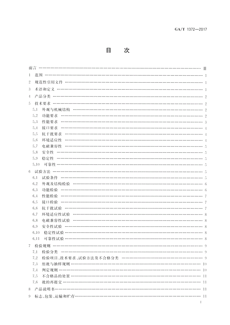 GA/T 1372-2017 甚低频感应入侵探测器技术要求-第2页