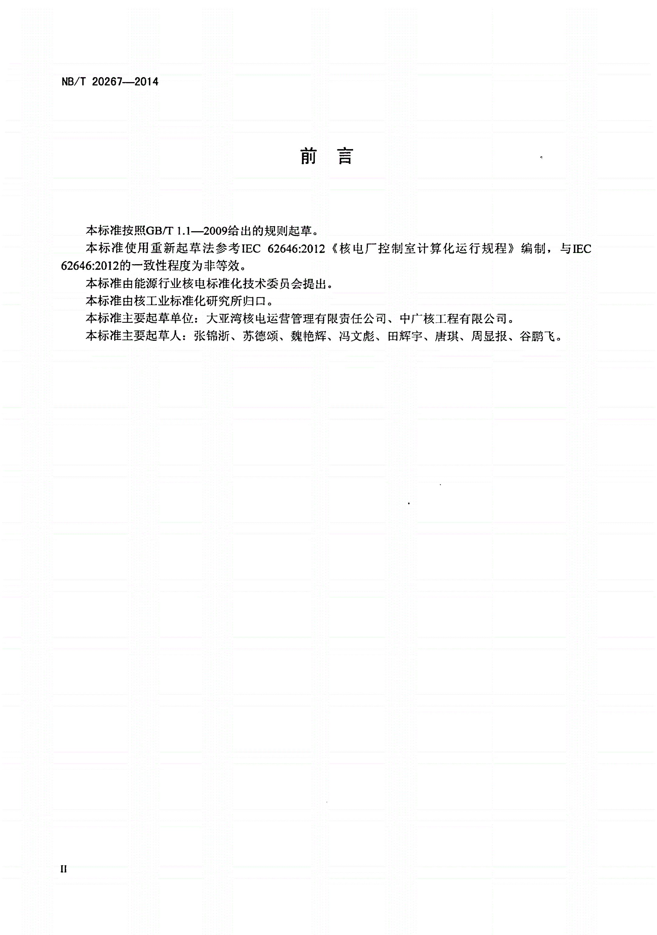 NB/T 20267-2014 核电厂计算机化运行规程系统设计准则-第3页